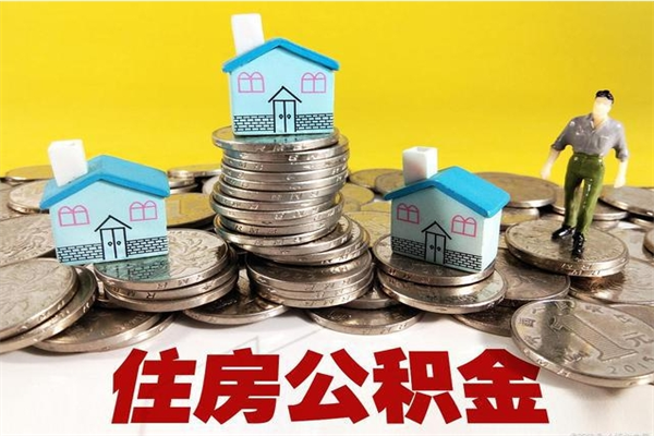 潜江离职公积金多久可以取钱（离职住房公积金多久可以取）