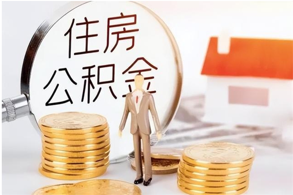 潜江提公积金（提公积金流程）