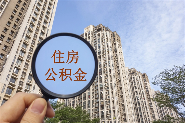 潜江怎么取住房住房公积金（取住房公积金方法）