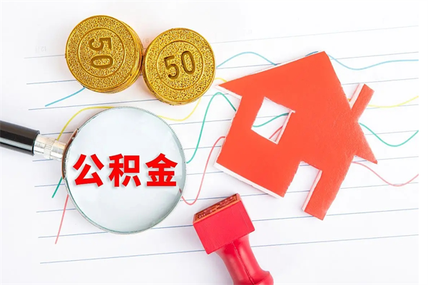 潜江2020公积金怎么取（如何取住房公积金）