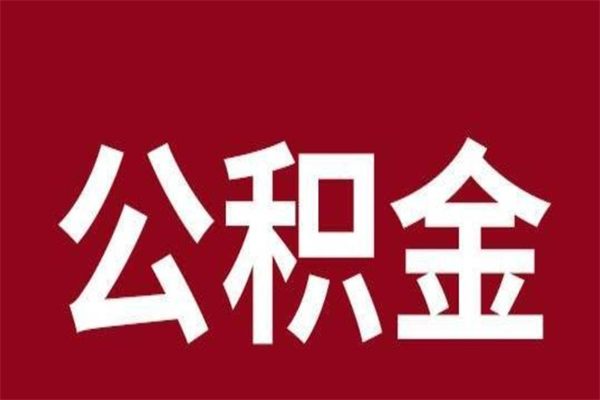 潜江怎样取个人公积金（怎么提取市公积金）