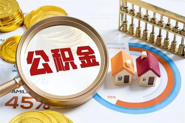 潜江离职后怎么提出公积金（离职后怎么提取住房公积金的钱）