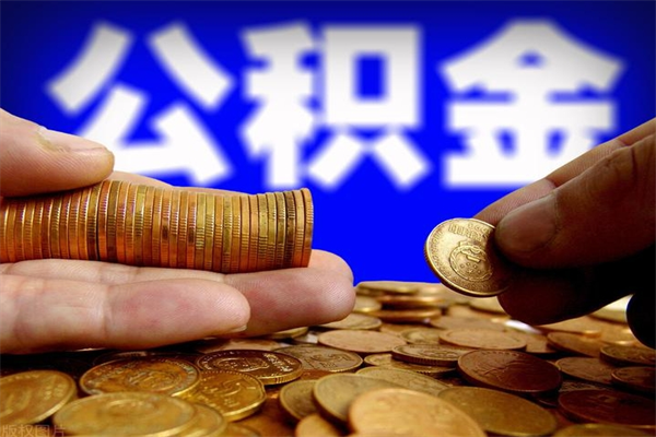 潜江取公积金（取公积金程序）