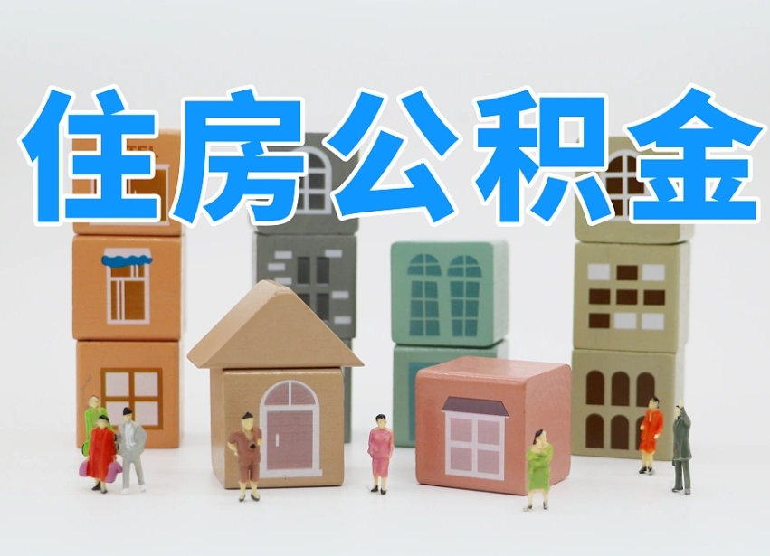 潜江住房公积金怎么取出来（如何取用住房公积金）