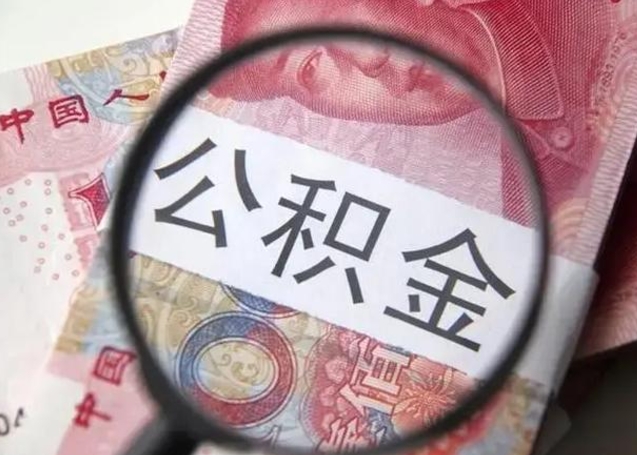 潜江拆迁取公积金（拆迁房怎么拿公积金）