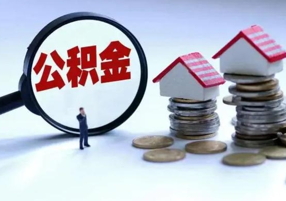 潜江第2次提住房公积金（第二次提取住房公积金能提取多少）