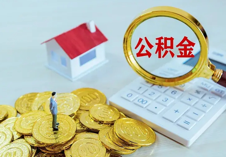 潜江离职后的住房公积金怎么取出来（离职后住房公积金怎么全部取出来）