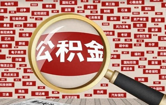 潜江被辞退住房公积金如何领取（被辞退后公积金怎么全额提取）