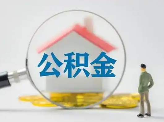 潜江公积金可以提（住房公积金可以提现吗2020）