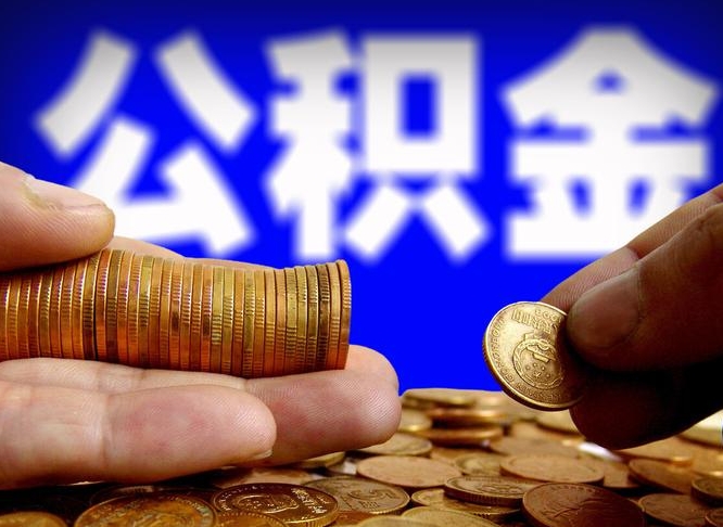 潜江公积金提出来（提取的公积金）